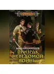 Михаил Михеев - Призрак неведомой войны