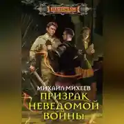 Постер книги Призрак неведомой войны