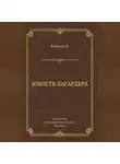 Поль Феваль - Юность Лагардера