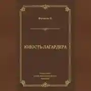 Постер книги Юность Лагардера