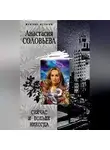 Анастасия Соловьева - Сейчас и больше никогда