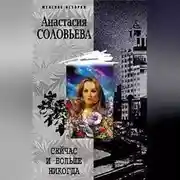 Постер книги Сейчас и больше никогда