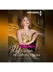 Лара Темпл - Щедрый подарок судьбы