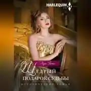 Постер книги Щедрый подарок судьбы