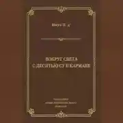 Постер книги Вокруг света с десятью су в кармане