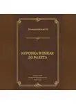 Василий Новодворский - Коронка в пиках до валета