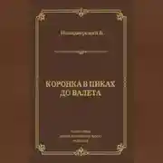 Постер книги Коронка в пиках до валета