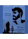 Анастасия Туманова - Волки смотрят в лес