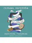 Сельма Лагерлёф - Перстень генерала