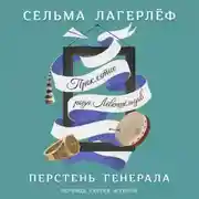 Постер книги Перстень генерала