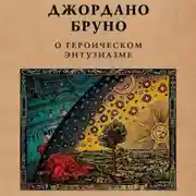 Постер книги О героическом энтузиазме