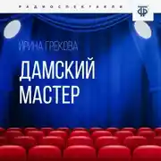 Постер книги Дамский мастер
