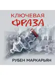 Рубен Маркарьян - Ключевая фраза