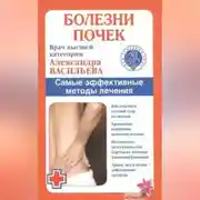 Постер книги Болезни почек. Самые эффективные методы лечения