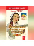 Норман Уокер - Соколечение против всех болезней