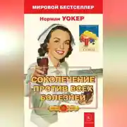 Постер книги Соколечение против всех болезней