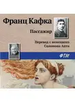 Франц Кафка - Пассажир