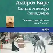 Постер книги Сальто мистера Свиддлера