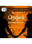 Теннесси Уильямс - Орфей спускается в ад (спектакль)