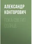 Александр Конторович - Пока светит солнце
