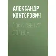 Постер книги Пока светит солнце