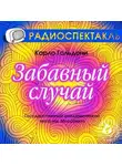 Карло Гольдони - Забавный случай (спектакль)