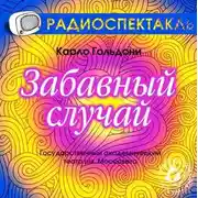 Постер книги Забавный случай (спектакль)
