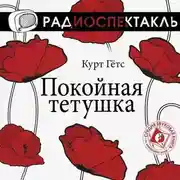 Постер книги Покойная тетушка (спектакль)