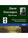 Джон Голсуорси - Фриленды