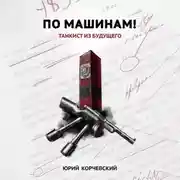 Постер книги По машинам! Танкист из будущего