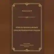 Постер книги Приключения в Африке. Приключения юного раджи (сборник)