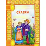 Постер книги Сказки