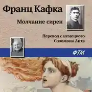 Постер книги Молчание сирен