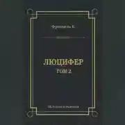 Постер книги Люцифер. Том 2