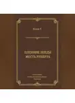 Энтони Хоуп - Пленник Зенды. Месть Руперта (сборник)