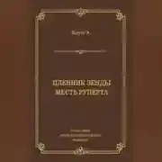 Постер книги Пленник Зенды. Месть Руперта (сборник)
