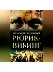 Александр Красницкий - Рюрик-викинг (сборник)