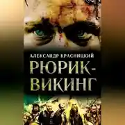 Постер книги Рюрик-викинг (сборник)