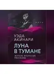 Уэда Акинари - Луна в тумане. Жуткие японские рассказы