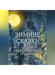 Сборник - Зимние сказки и рождественские предания