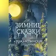 Постер книги Зимние сказки и рождественские предания