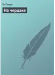 О`Генри - На чердаке