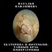 Постер книги Екатерина и Потемкин. Тайный брак Императрицы