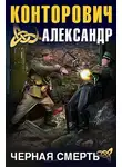 Александр Конторович - Черная смерть