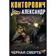 Постер книги Черная смерть