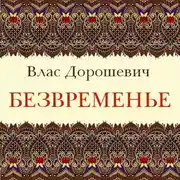 Постер книги Безвременье