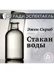 Эжен Скриб - Стакан воды (спектакль)