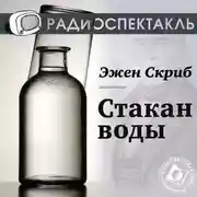 Постер книги Стакан воды (спектакль)