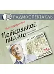 Ион Караджиале - Потерянное письмо (спектакль)