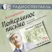 Постер книги Потерянное письмо (спектакль)